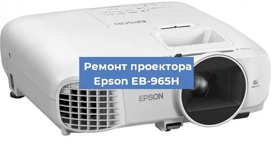 Замена лампы на проекторе Epson EB-965H в Санкт-Петербурге
